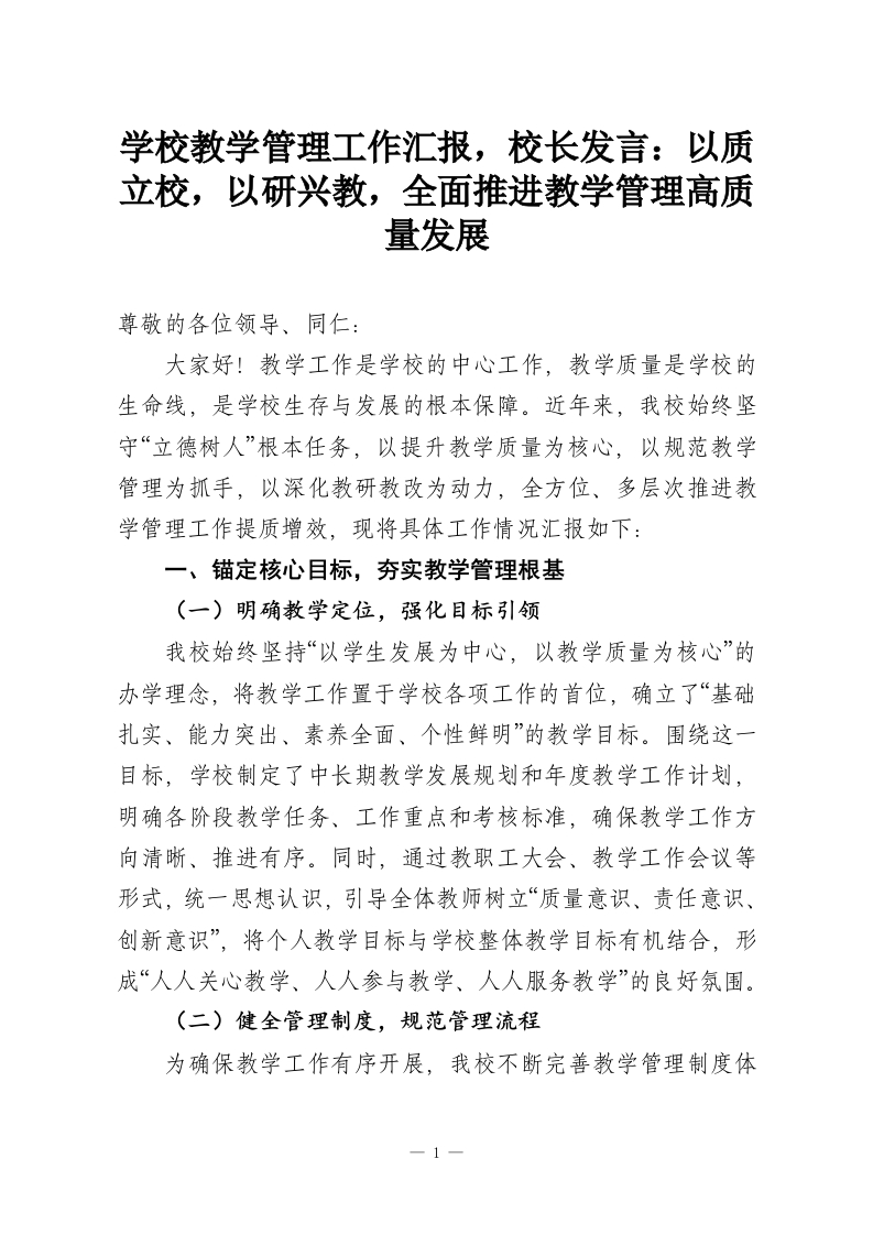 学校教学管理工作汇报，校长发言：以质立校，以研兴教，全面推进教学管理高质量发展-教务资料网