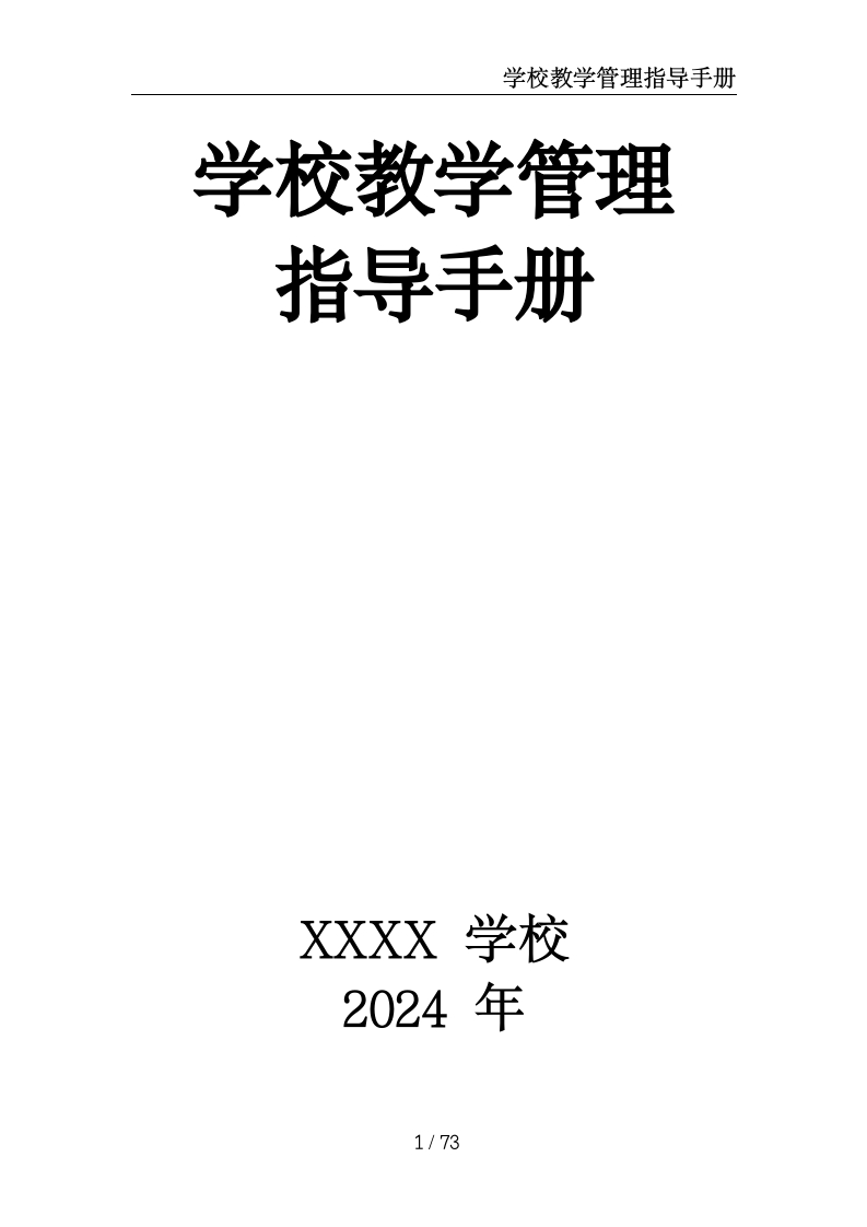 学校教学管理指导手册-教务资料网