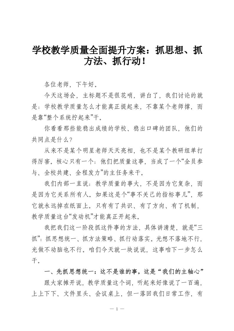 学校教学质量全面提升方案：抓思想、抓方法、抓行动！-教务资料网