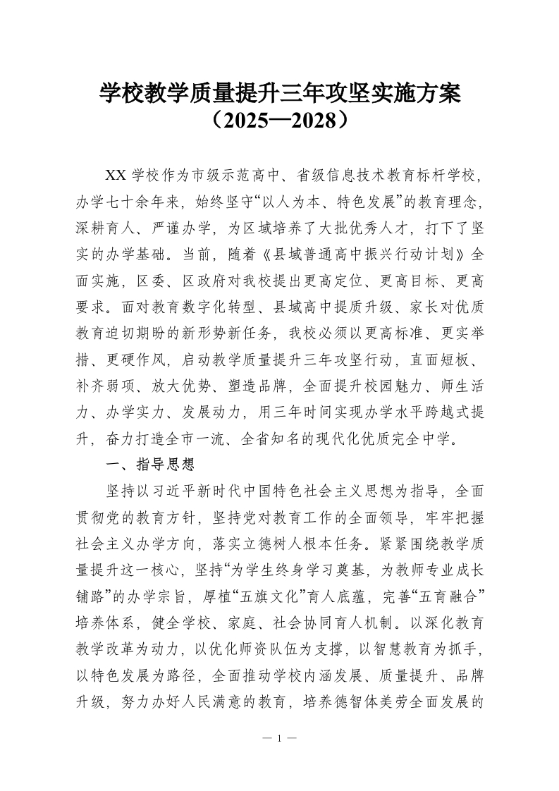学校教学质量提升三年攻坚实施方案（2025—2028）-教务资料网