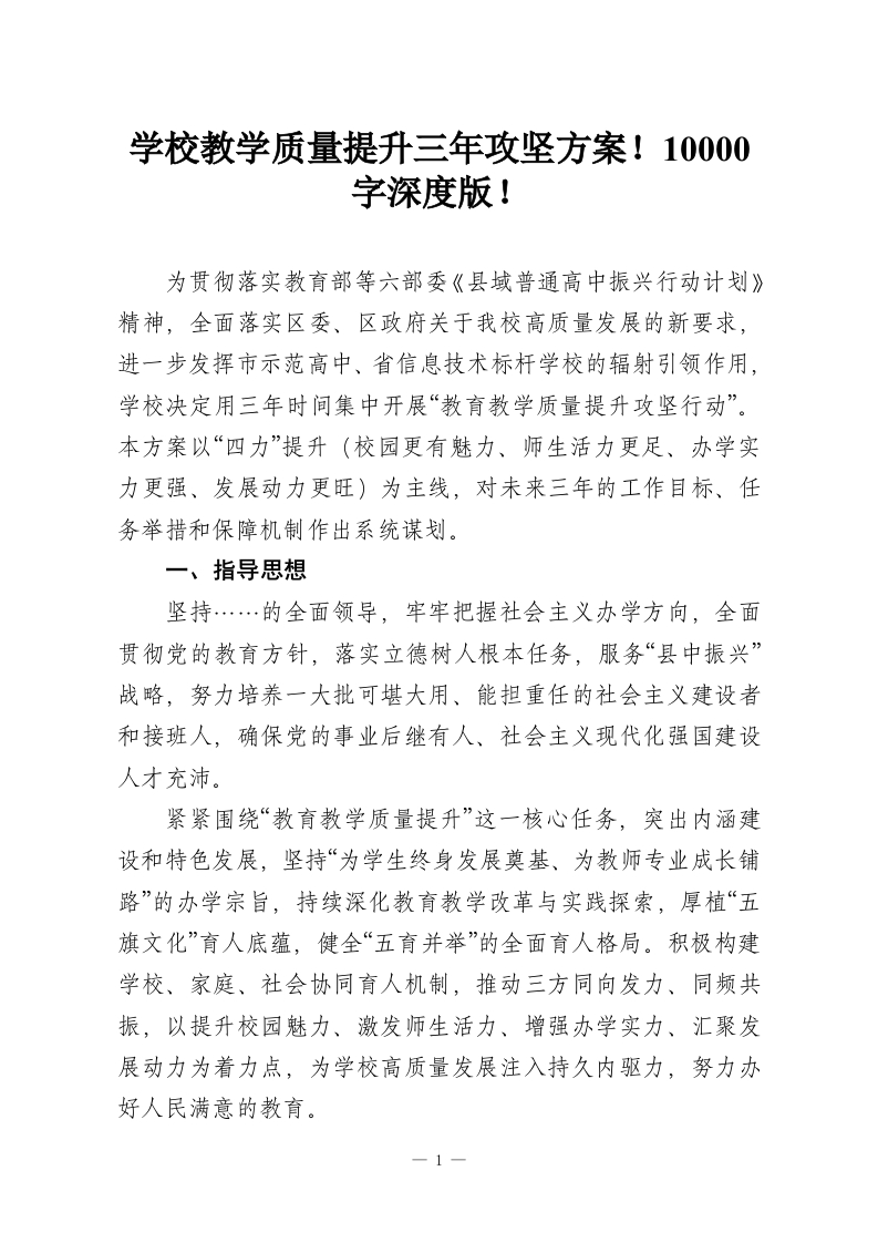 学校教学质量提升三年攻坚方案！10000字深度版！-教务资料网