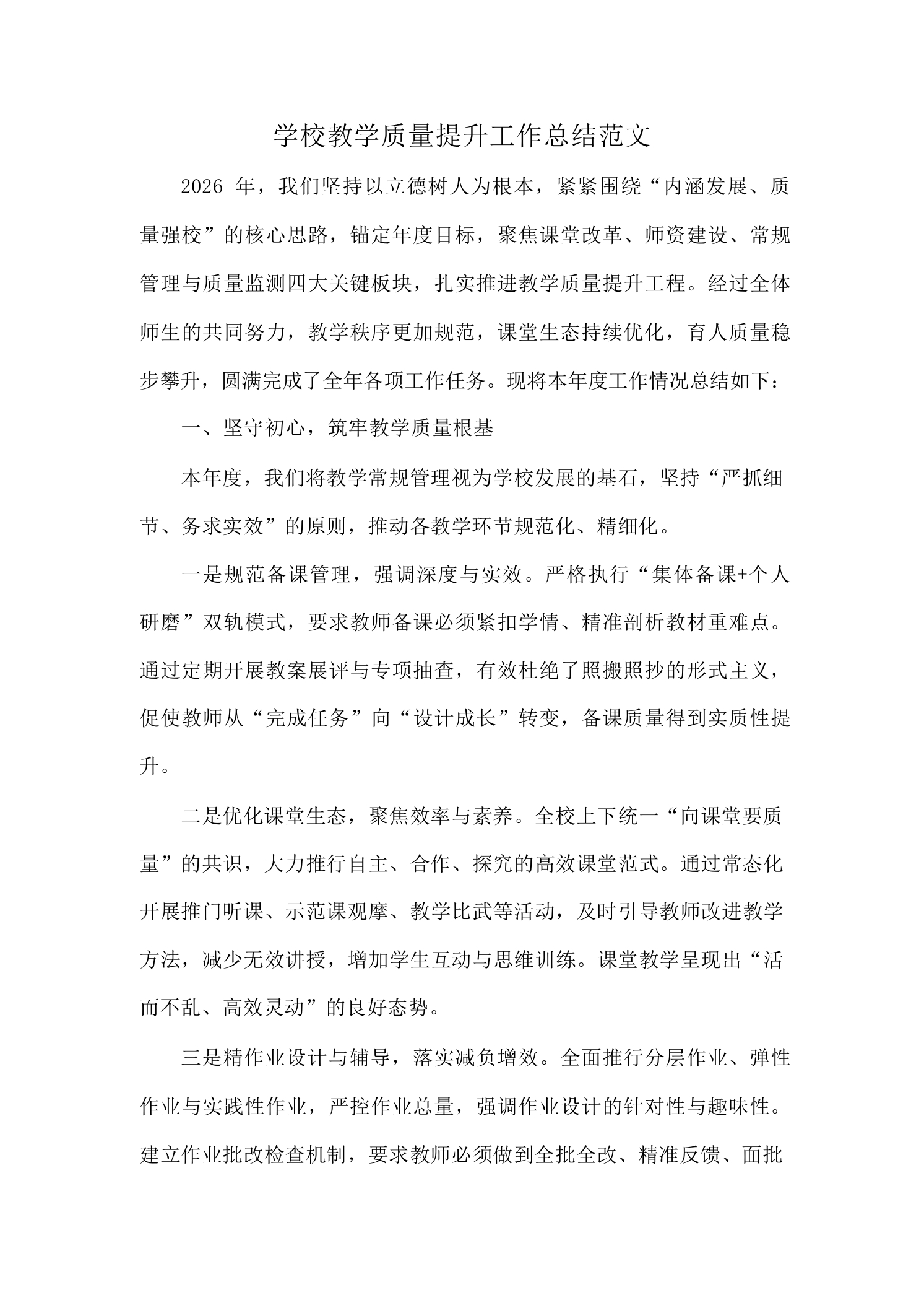 学校教学质量提升工作总结范文-教务资料网