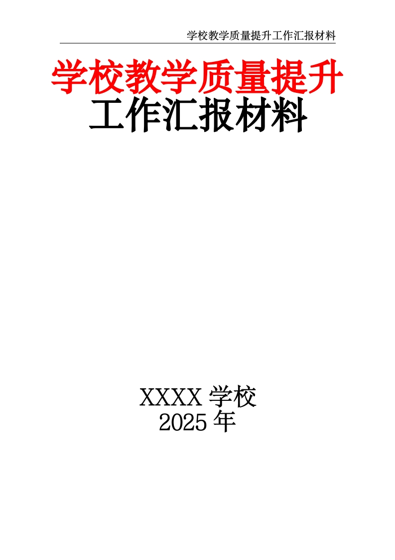 学校教学质量提升工作汇报材料-教务资料网