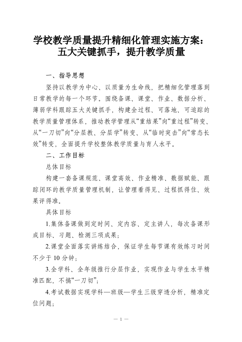 学校教学质量提升精细化管理实施方案：五大关键抓手，提升教学质量-教务资料网