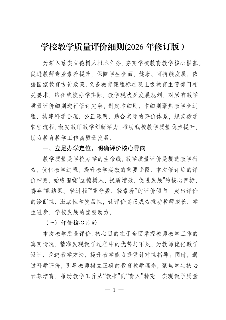 学校教学质量评价细则(2026年修订版）-教务资料网