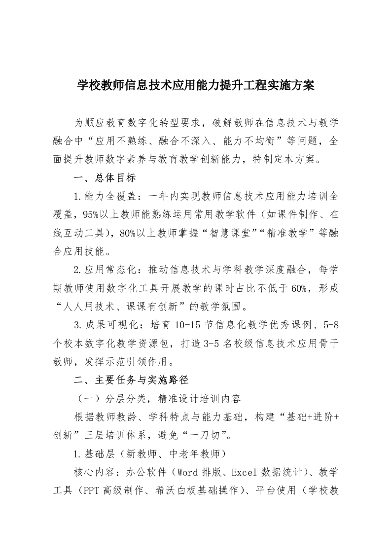 学校教师信息技术应用能力提升工程实施方案-教务资料网