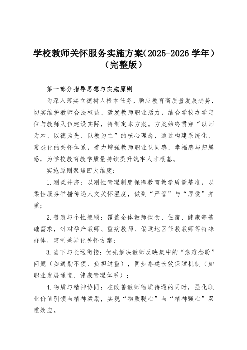 学校教师关怀服务实施方案（2025-2026学年）（完整版）-教务资料网