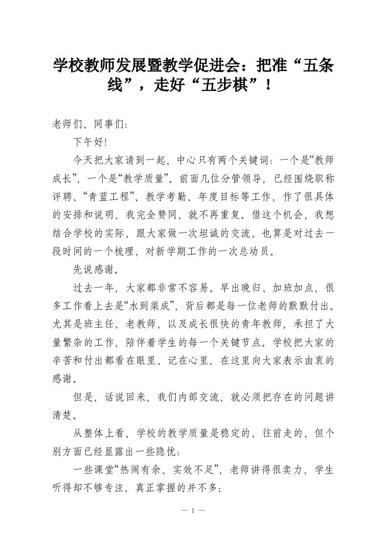 学校教师发展暨教学促进会：把准“五条线”，走好“五步棋”！-教务资料网