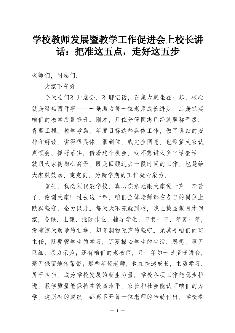 学校教师发展暨教学工作促进会上校长讲话：把准这五点，走好这五步-教务资料网
