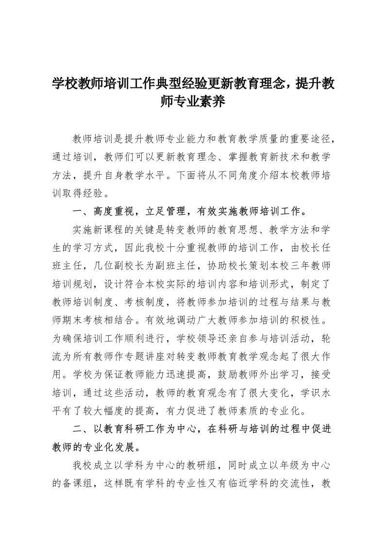 学校教师培训工作典型经验更新教育理念，提升教师专业素养-教务资料网