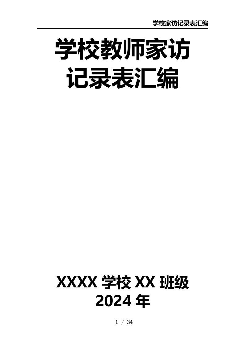 学校教师家访记录表汇编-教务资料网