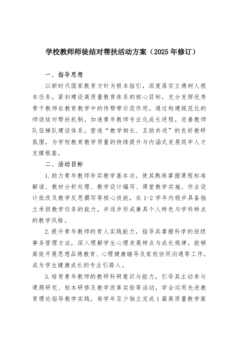 学校教师师徒结对帮扶活动方案（2025年修订）-教务资料网