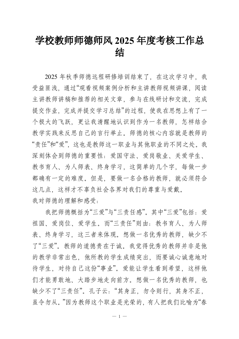 学校教师师德师风2025年度考核工作总结-教务资料网