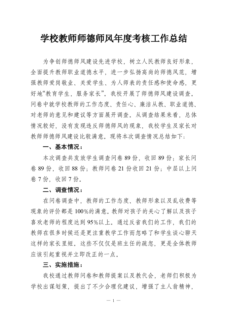 学校教师师德师风年度考核工作总结-教务资料网