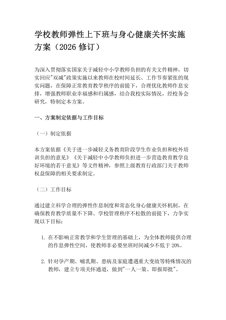 学校教师弹性上下班与身心健康关怀实施方案（2026修订）-教务资料网