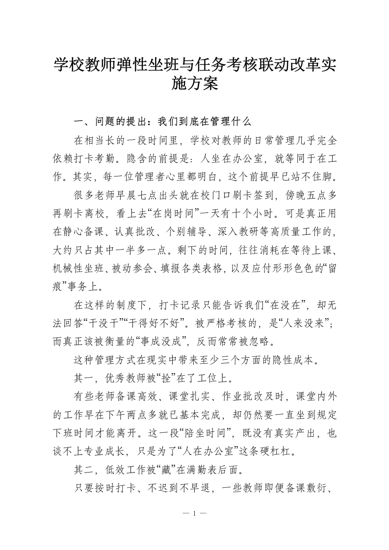 学校教师弹性坐班与任务考核联动改革实施方案-教务资料网