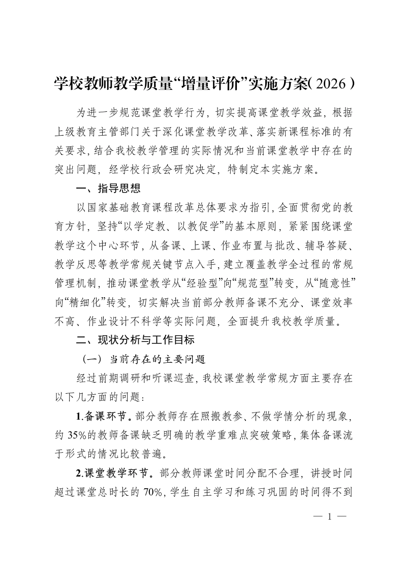 学校教师教学质量“增量评价”实施方案（2026）-教务资料网