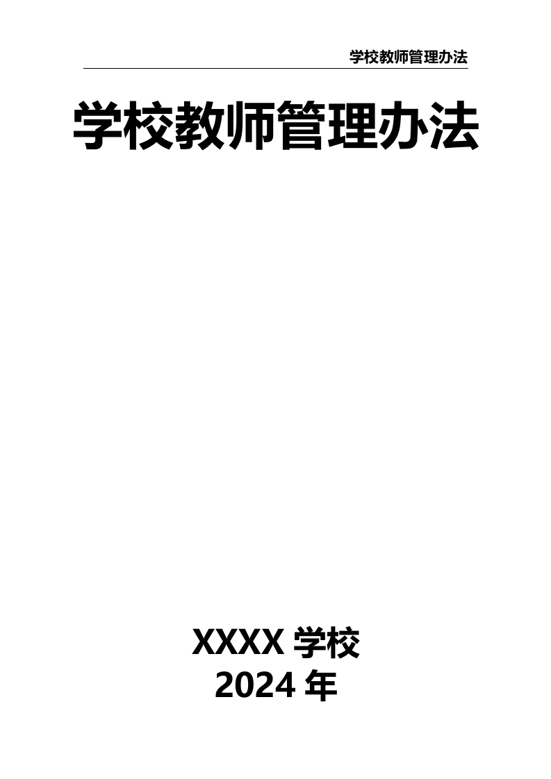 学校教师管理办法-教务资料网