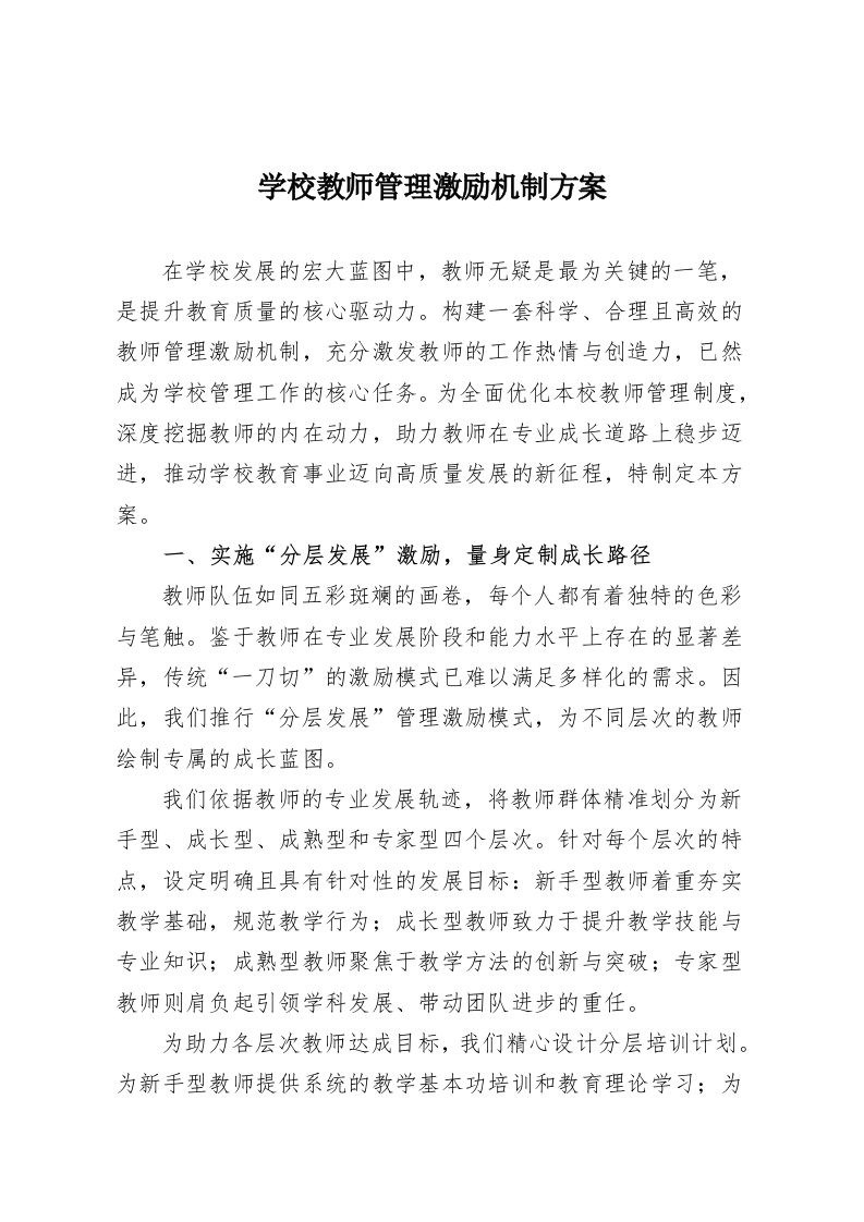 学校教师管理激励机制方案-教务资料网