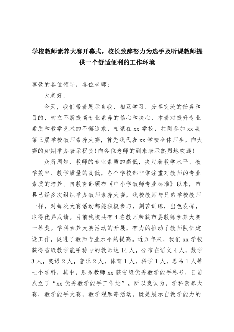 学校教师素养大赛开幕式，校长致辞努力为选手及听课教师提供一个舒适便利的工作环境-教务资料网