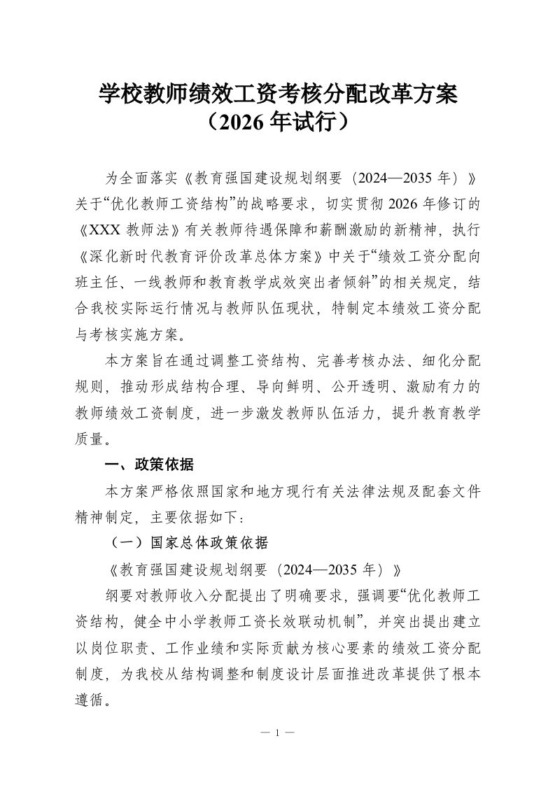 学校教师绩效工资考核分配改革方案（2026年试行）-教务资料网