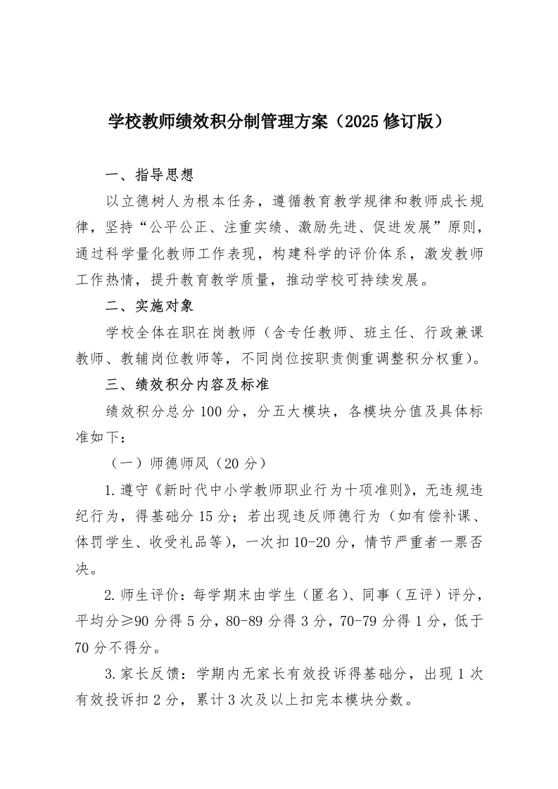 学校教师绩效积分制管理方案（2025修订版）-教务资料网