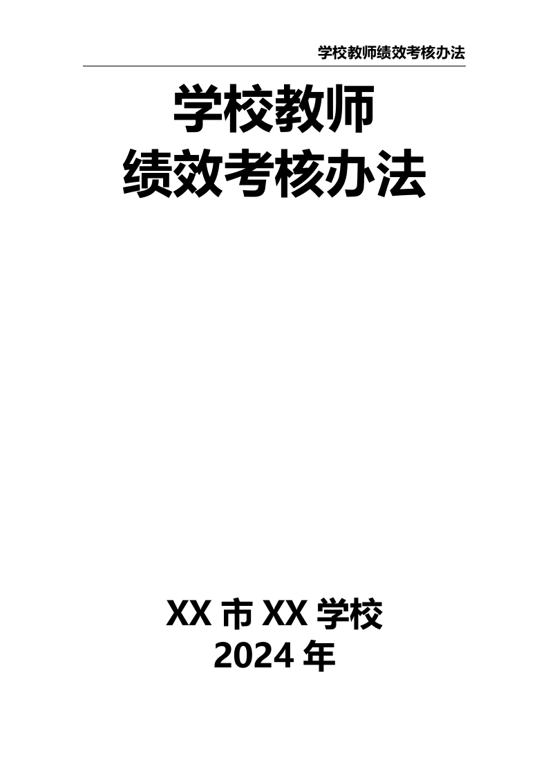 学校教师绩效考核办法-教务资料网