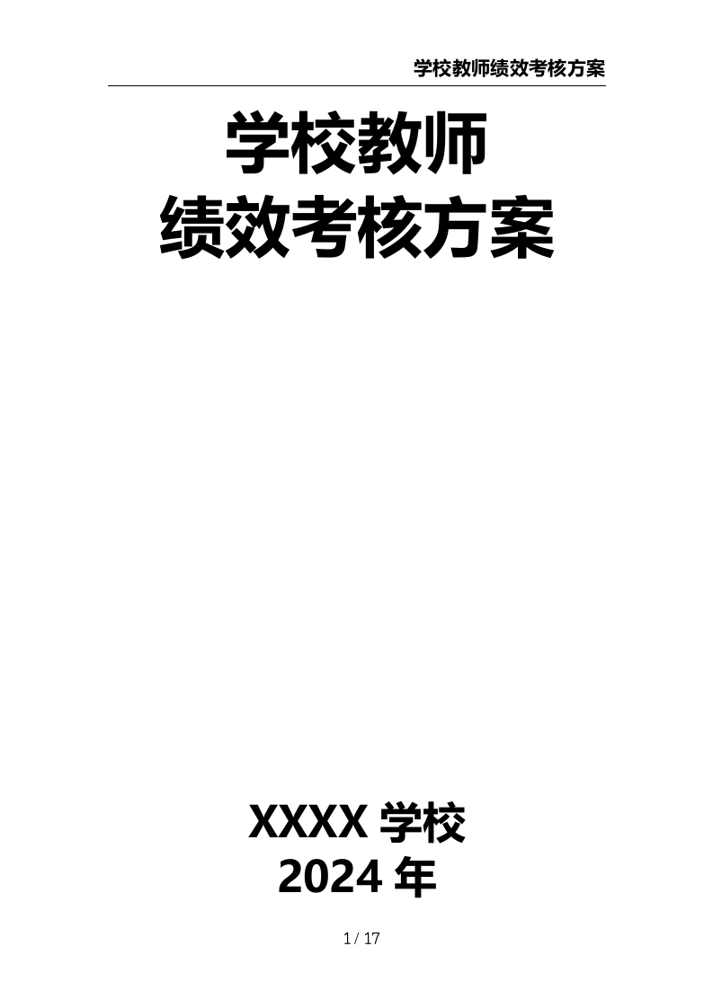 学校教师绩效考核方案-教务资料网