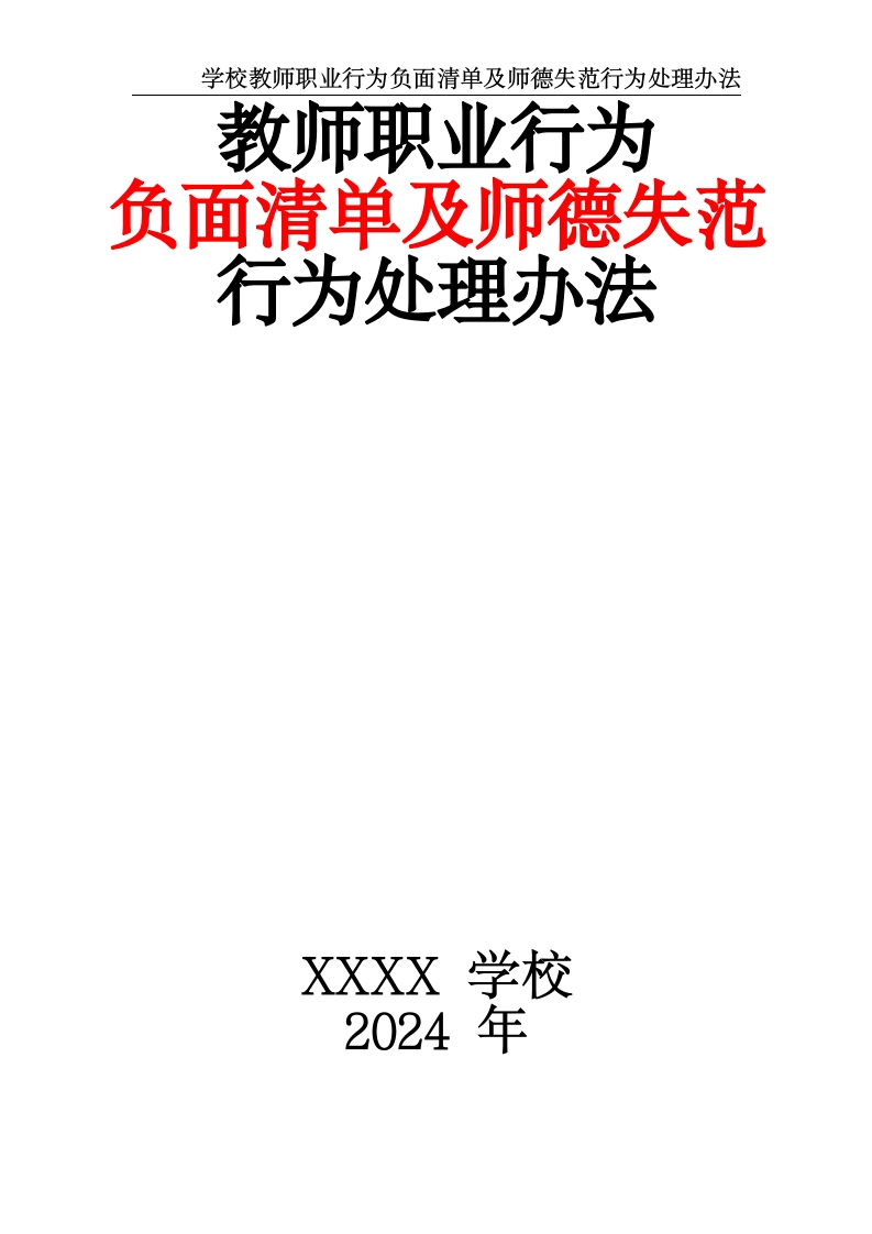 学校教师职业行为负面清单及师德失范行为处理办法-教务资料网