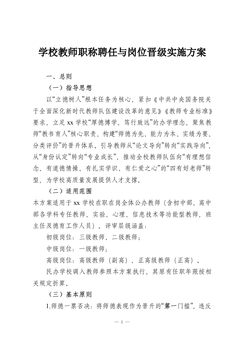学校教师职称聘任与岗位晋级实施方案-教务资料网