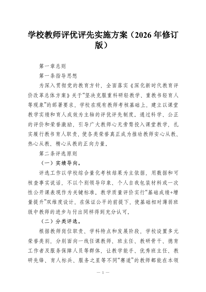 学校教师评优评先实施方案（2026年修订版）-教务资料网