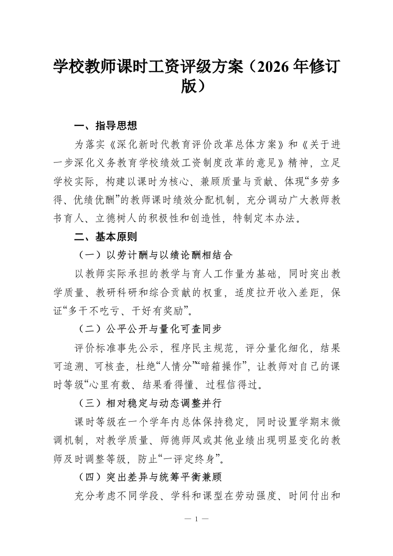 学校教师课时工资评级方案（2026年修订版）-教务资料网