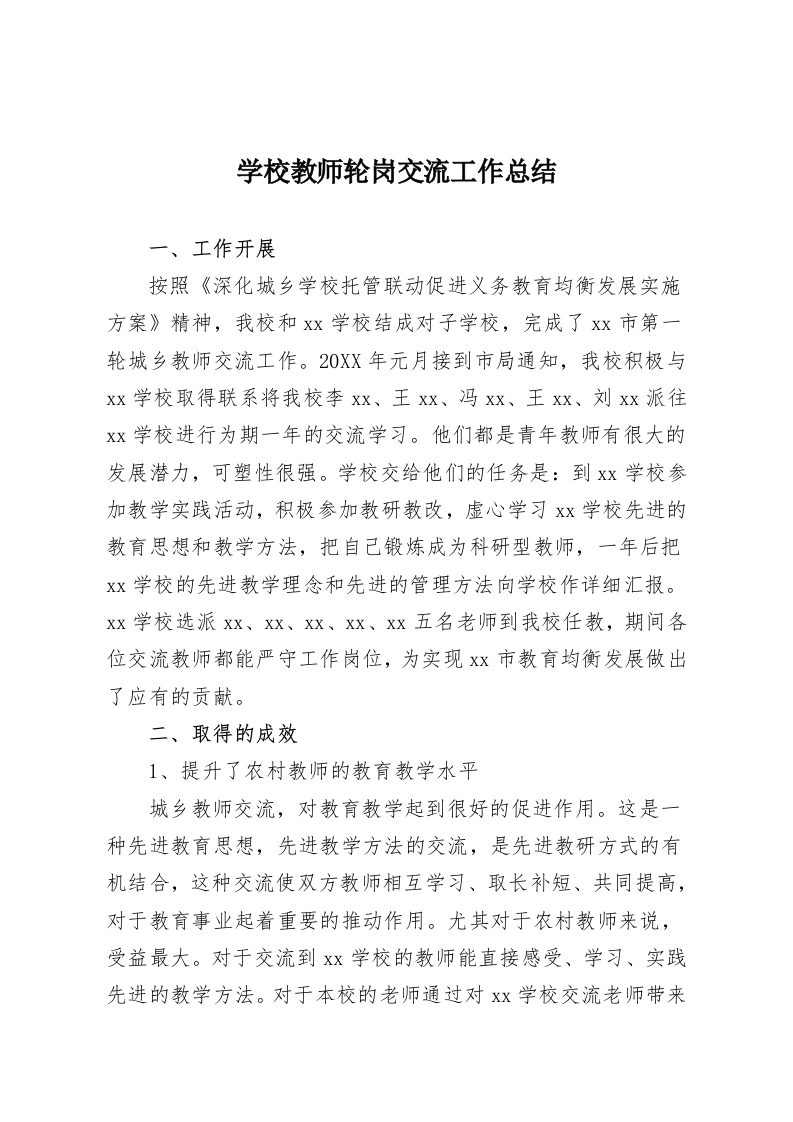 学校教师轮岗交流工作总结-教务资料网
