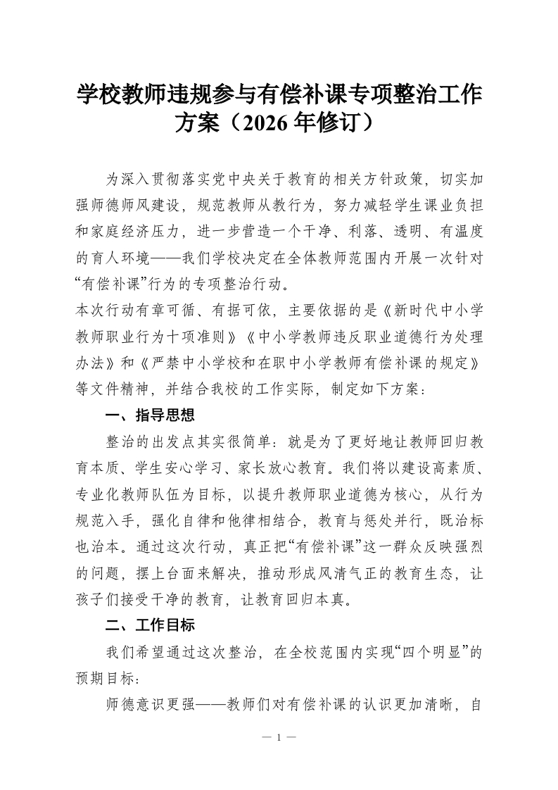 学校教师违规有偿补课专项整治工作方案（2026年修订）-教务资料网