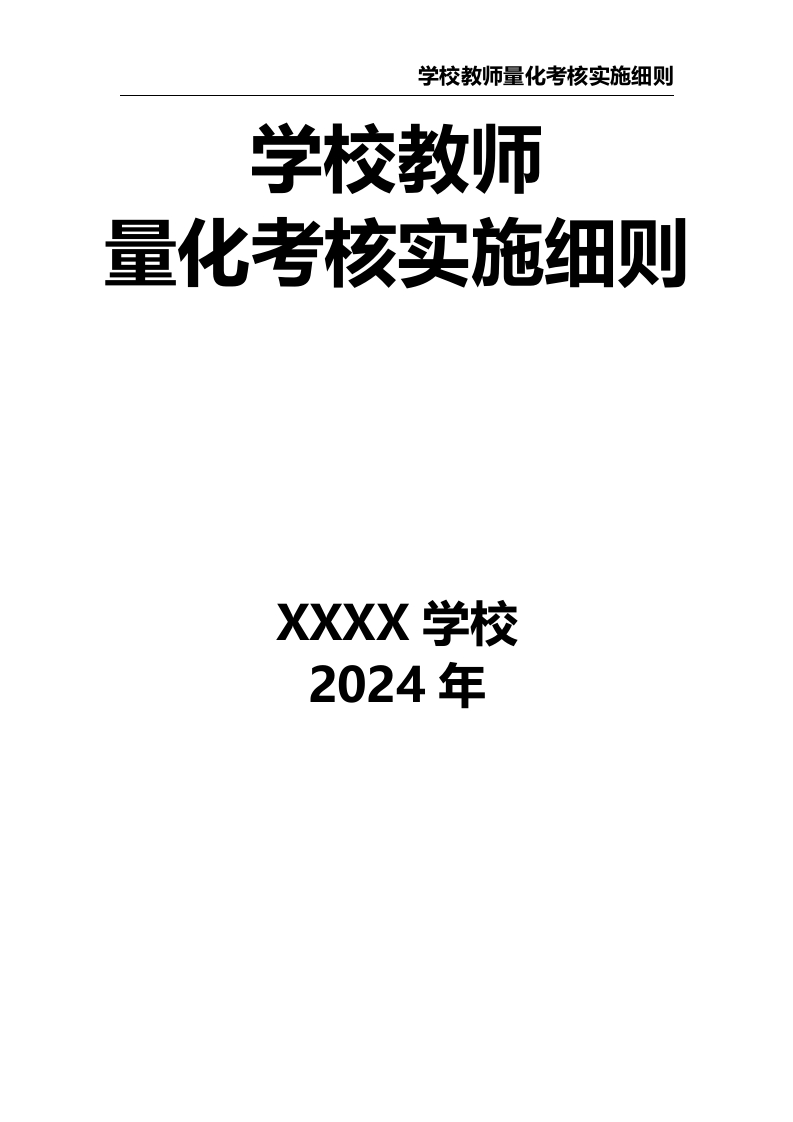 学校教师量化考核实施细则-教务资料网