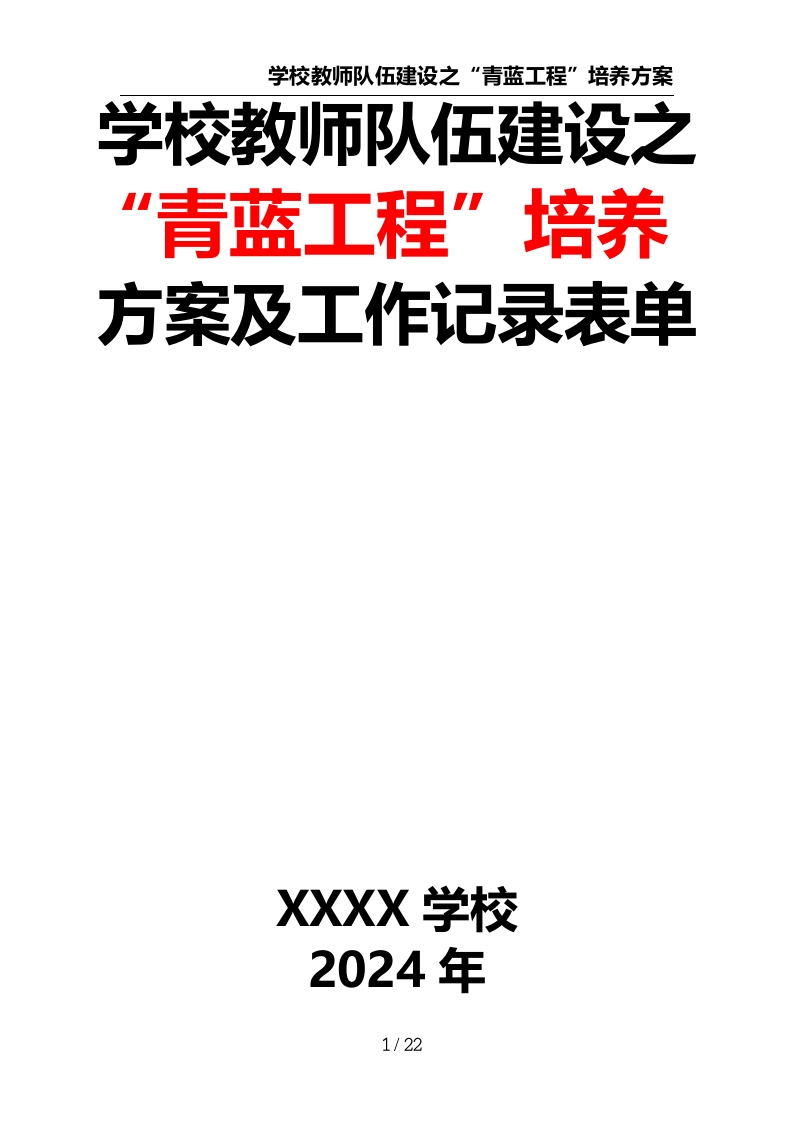 学校教师队伍建设之“青蓝工程”培养方案及工作记录表单-教务资料网