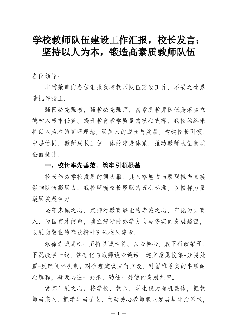 学校教师队伍建设工作汇报，校长发言：坚持以人为本，锻造高素质教师队伍-教务资料网