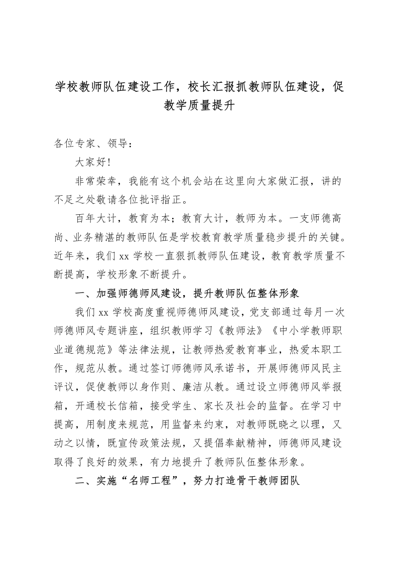 学校教师队伍建设工作，校长汇报抓教师队伍建设，促教学质量提升-教务资料网