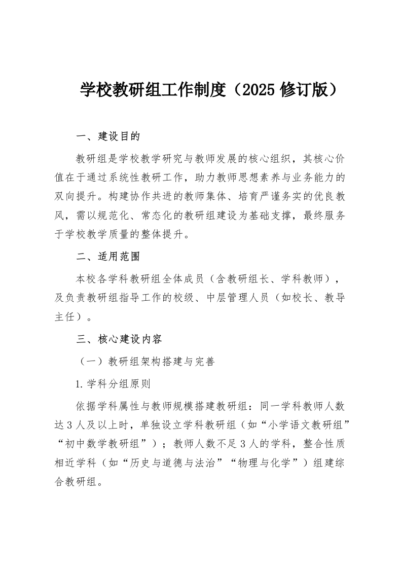 学校教研组工作制度（2025修订版）-教务资料网
