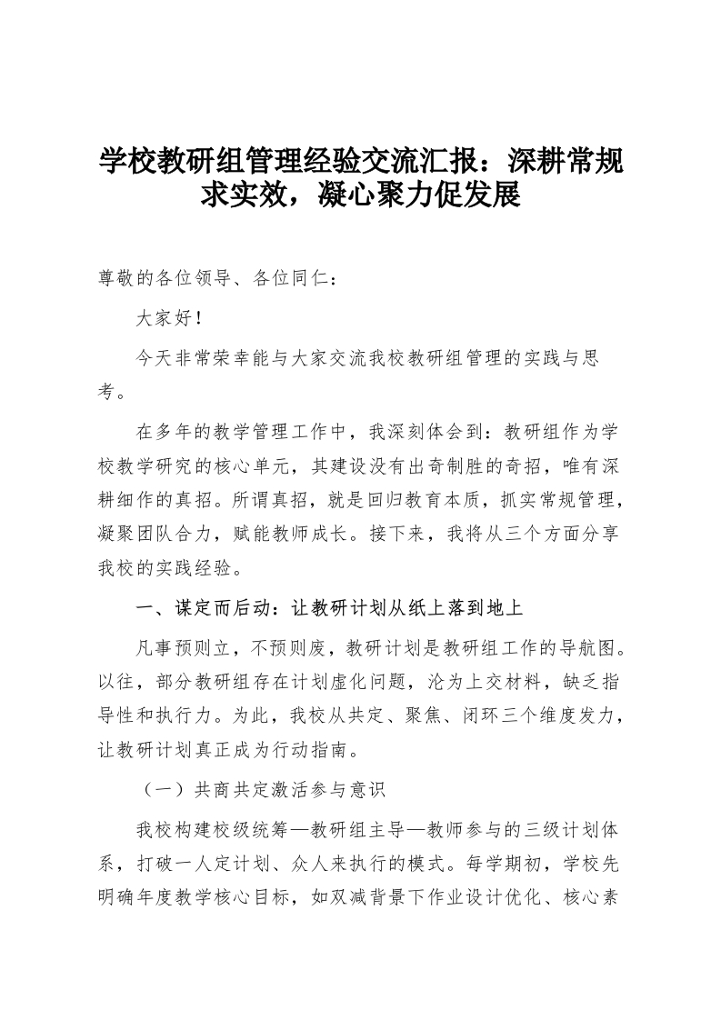 学校教研组管理经验交流汇报：深耕常规求实效，凝心聚力促发展-教务资料网