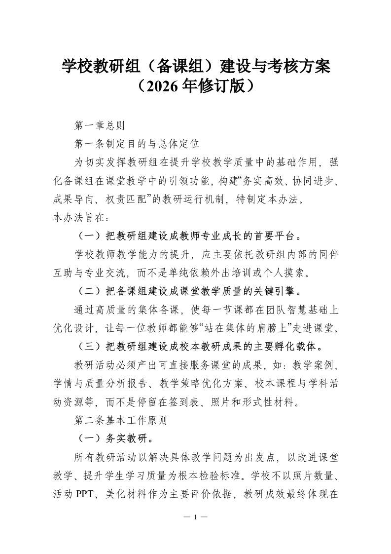 学校教研组（备课组）建设与考核方案（2026年修订版）-教务资料网