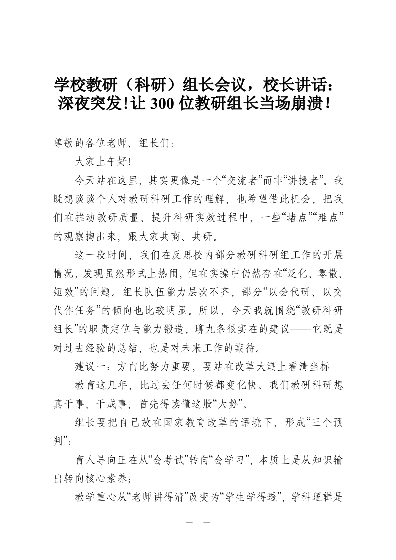 学校教研（科研）组长会议，校长讲话：深夜突发!让300位教研组长当场崩溃！-教务资料网