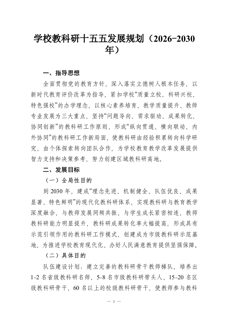 学校教科研十五五发展规划（2026-2030年）-教务资料网