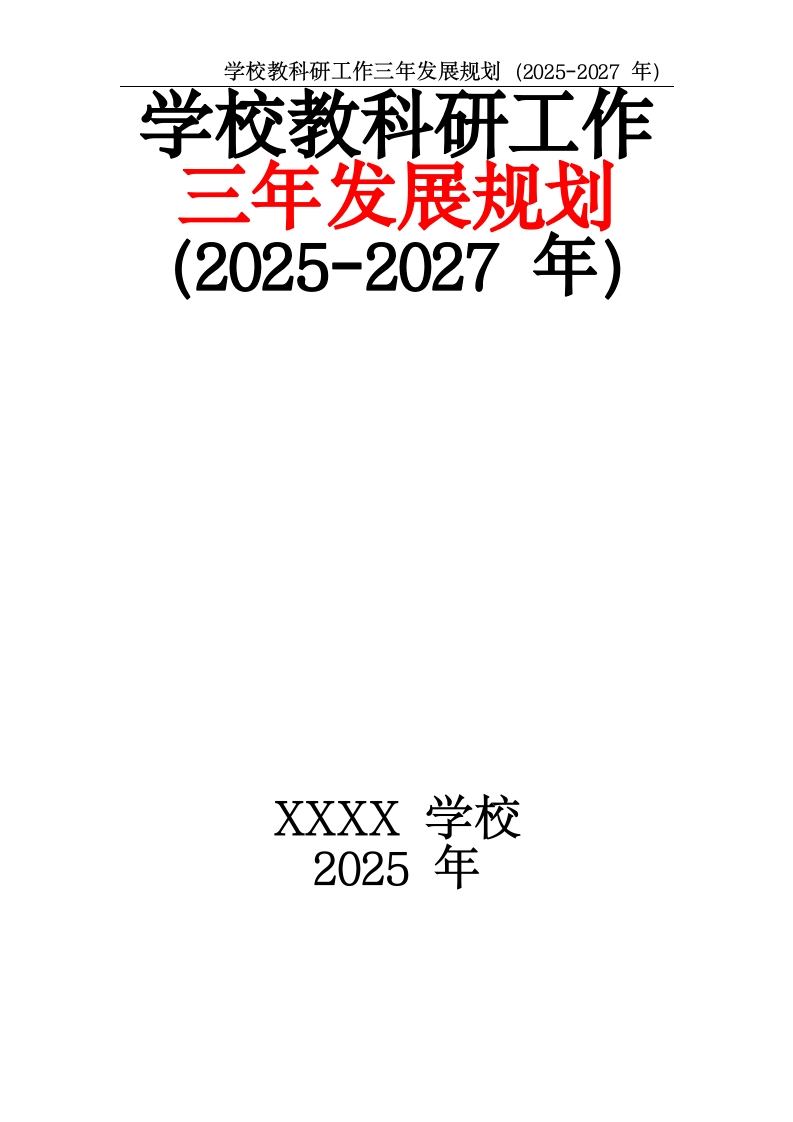 学校教科研工作三年发展规划（2025-2027年）-教务资料网