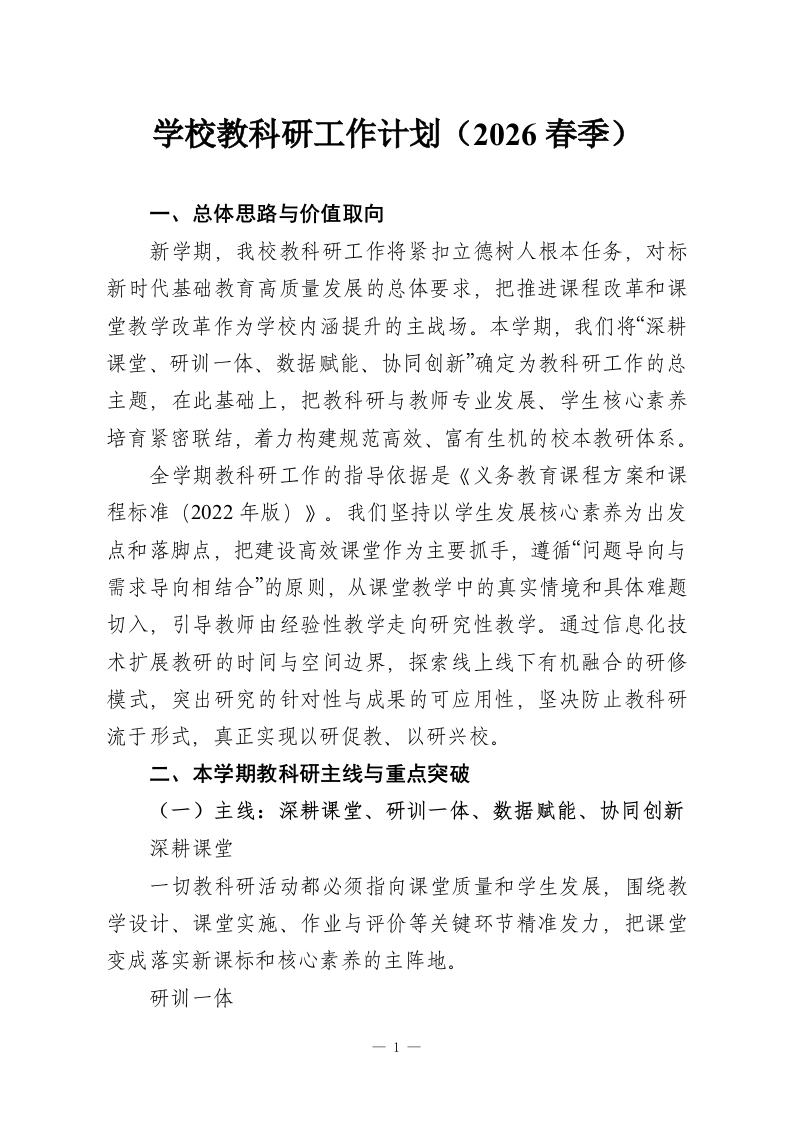 学校教科研工作计划（2026春季）-教务资料网