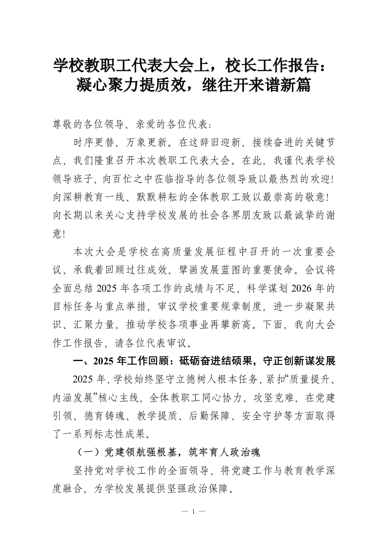 学校教职工代表大会上，校长工作报告：凝心聚力提质效，继往开来谱新篇-教务资料网