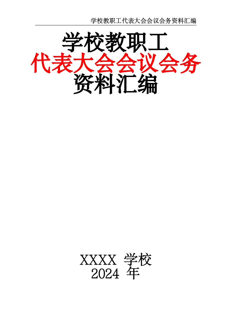 学校教职工代表大会会议会务资料汇编-教务资料网