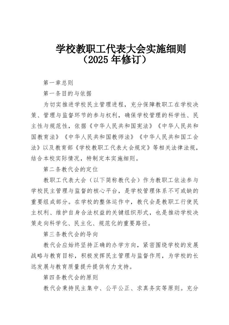 学校教职工代表大会实施细则（2025年修订）-教务资料网