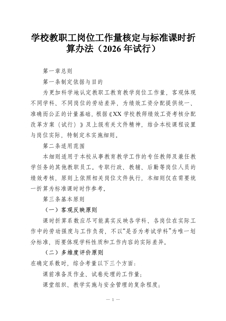 学校教职工岗位工作量核定与标准课时折算办法（2026年试行）-教务资料网