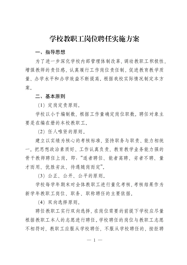 学校教职工岗位聘任实施方案-教务资料网